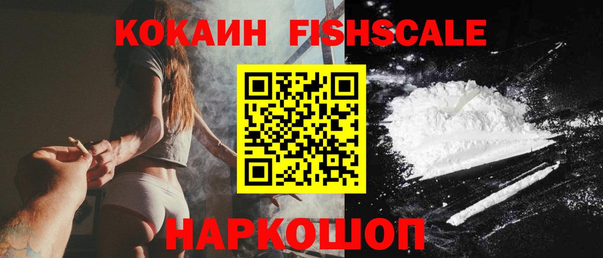 Кокаин Fish Scale Ростов-на-Дону